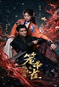 《魅影神捕之笼中雀》封面