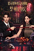 《梨园祖师奶穿成糊咖,整顿内娱》封面