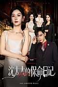 《沈太太的保命日记》封面