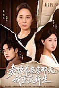 《卖掉养老房那天,我重获新生》封面