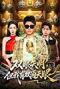 《双眼失明,但我有双通天眼》封面