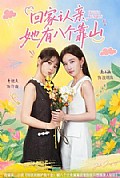 《回家认亲,她有八个靠山》封面