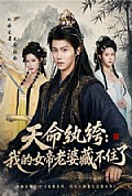 《天命纨绔:我的女帝老婆藏不住了》封面