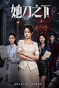 《她刃之下》封面