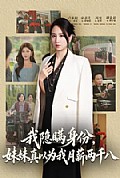 《我隐瞒身份,妹妹真以为我月薪两千八》封面