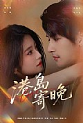 《港岛寄晚》封面