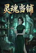 《灵魂当铺》封面