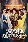 《穿越成侍卫,我觉醒了隐身超能力》封面