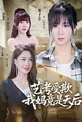 《艺考受欺我妈竟是天后》封面