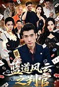 《蓝道风云之判官》封面
