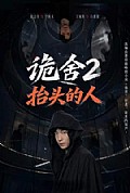 《诡舍2抬头的人》封面