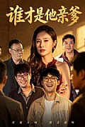 《谁才是他亲爹》封面