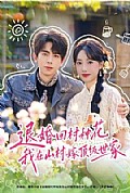 《退婚回村种花我在山村嫁顶级世家》封面