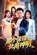 《那个保镖比肩神明》封面