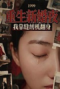 《重生新婚夜：我靠缝纫机翻身》封面