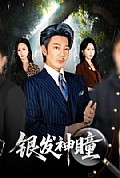 《银发神瞳》封面