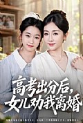 《高考出分后女儿劝我离婚》封面