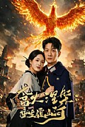 《鸢火涅槃:重生覆山河》封面
