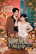 《锦鲤厨娘最好命》封面