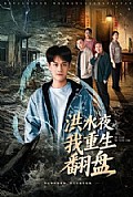 《洪水夜我重生翻盘》封面
