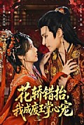 《花轿错抬,我成废王掌心宠》封面