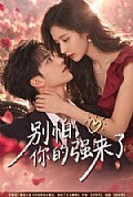 《别怕,你的强来了》封面
