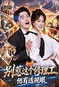 《别惹这个修理工,他有透视眼》封面