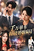 《千万单车撞破婚姻骗局》封面