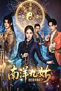 《南洋九姑渡厄斋异闻录》封面