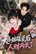 《大小姐碰瓷后人财两失了》封面