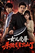 《女儿受辱,杀猪老爹出山了》封面