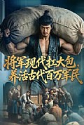 《将军现代扛大包，养活古代百万军民》封面