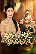 《50岁认亲被赶家人后悔莫及》封面