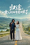 《归途:女儿别怕爸爸回来了》封面