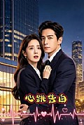 《心跳告白》封面