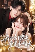 《我的合约男友竟是未婚夫》封面
