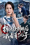 《拆迁款到账后我看清了儿子》封面