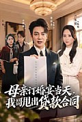 《母亲订婚宴当天,我哥甩出贷款合同》封面