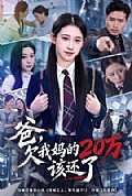 《爸,欠我妈的20万该还了》封面