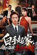 《白手起家,我从保安打拼成传奇》封面