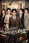 《看我辞职后如何逆风翻盘》封面