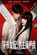 《穿书女配，男主偏爱我》封面