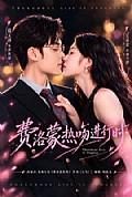 《费洛蒙热吻进行时》封面