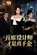 《首席设计师才是真千金》封面