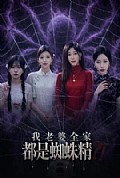 《我老婆全家都是蜘蛛精》封面