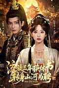 《流放三年换休书,转身山河为聘》封面
