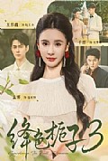 《绛色栀子3》封面