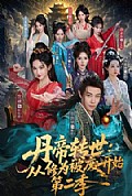 《丹帝转世:从修为被废开始第二季》封面