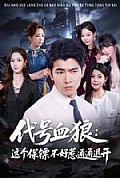 《代号血狼:这个保镖不好惹通通退开》封面