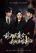 《前夫求复合,我转身嫁前任》封面